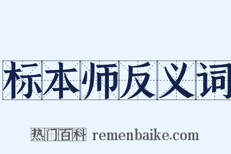 标本师反义词是什么意思的图片